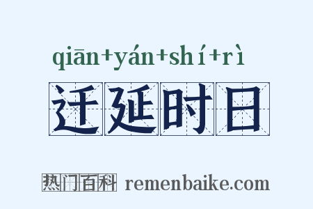 迁延时日是什么意思的图片
